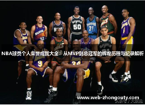 NBA球员个人荣誉成就大全：从MVP到总冠军的辉煌历程与纪录解析