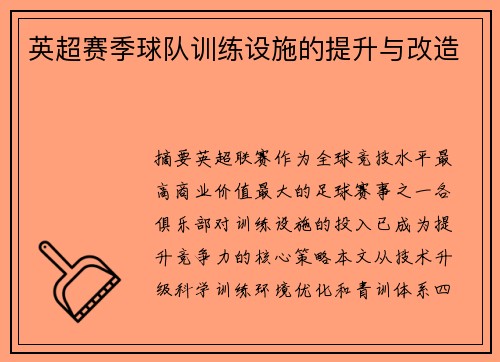 英超赛季球队训练设施的提升与改造