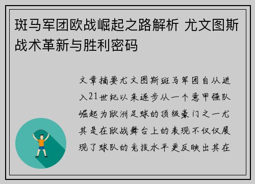 斑马军团欧战崛起之路解析 尤文图斯战术革新与胜利密码