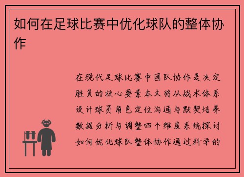 如何在足球比赛中优化球队的整体协作