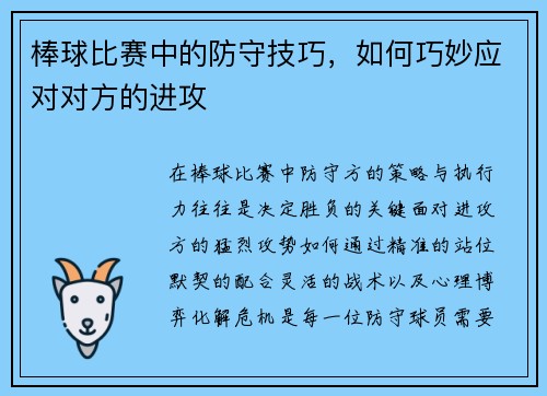 棒球比赛中的防守技巧，如何巧妙应对对方的进攻