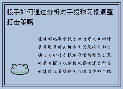 投手如何通过分析对手投球习惯调整打击策略