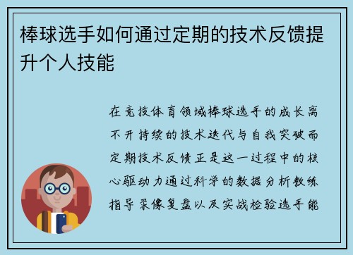 棒球选手如何通过定期的技术反馈提升个人技能