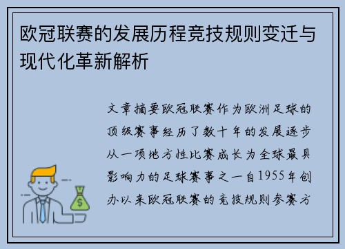 欧冠联赛的发展历程竞技规则变迁与现代化革新解析