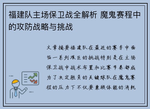 福建队主场保卫战全解析 魔鬼赛程中的攻防战略与挑战