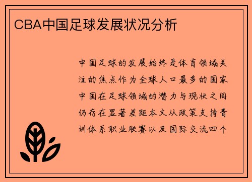 CBA中国足球发展状况分析