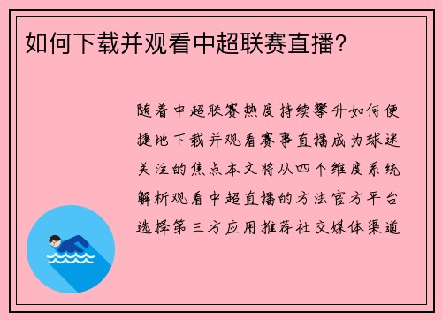 如何下载并观看中超联赛直播？