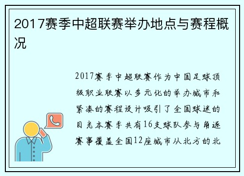 2017赛季中超联赛举办地点与赛程概况