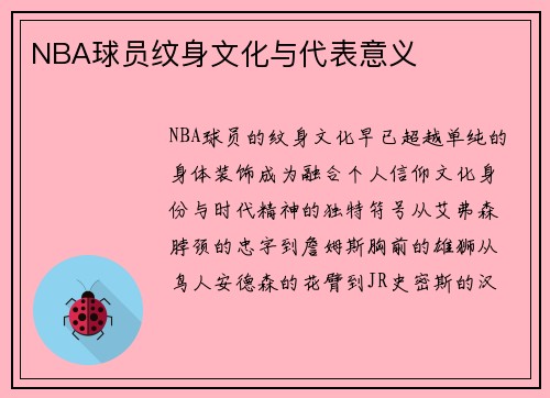 NBA球员纹身文化与代表意义